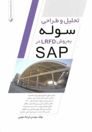 تحلیل و طراحی سوله به روش LRFD در SAP