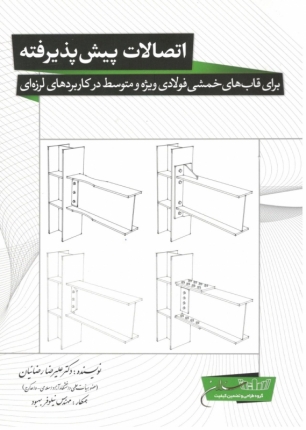  اتصالات پیش پذیرفته برای قاب های خمشی فولادی ویژه و متوسط در کاربردی های لرزه ای