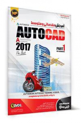 آموزش پیشرفته AUTOCAD 2017 - Part1