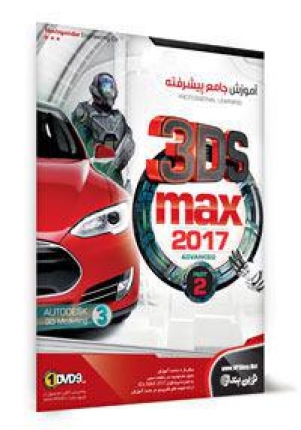 آموزش جامع پیشرفته 3DS Max 2017