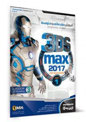 آموزش مقدماتی و متوسط 3DS Max 2017