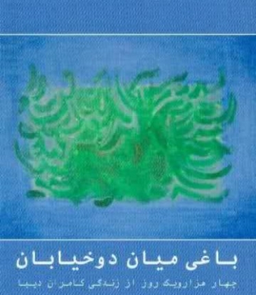 باغی میان دو خیابان: چهار هزار و یک روز از زندگی کامران دیبا 