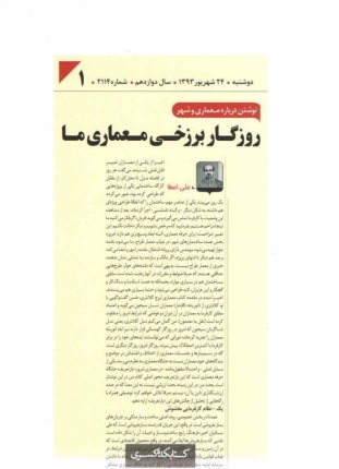روزگار برزخي معماري ما (مجموعه مقالات و نوشته ها)