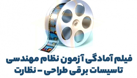 فیلم آمادگی آزمون نظام مهندسی تاسیسات برقی طراحی - نظارت