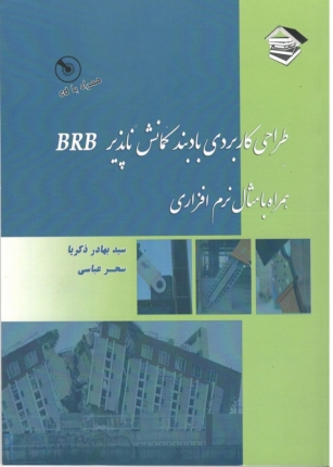 طراحی کاربردی بادبند کمانش ناپذیر BRB همراه با مثال نرم افزاری 