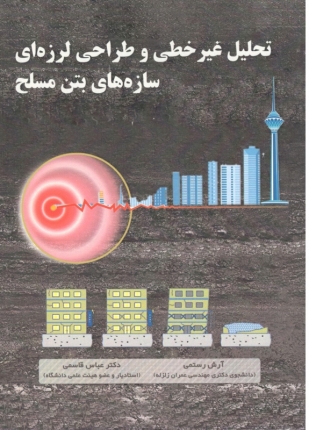  تحلیل غیرخطی و طراحی لرزه ای سازه های بتن مسلح