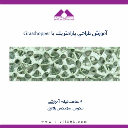 اموزش طراحي پارامتريك با Grasshopper