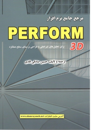 مرجع جامع نرم افزار Perform 3D