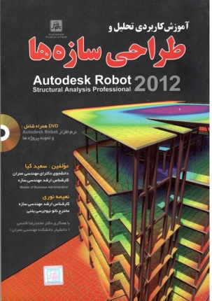 آموزش کاربردی تحلیل و طراحی سازه ها به کمک Autodesk Robot 2012