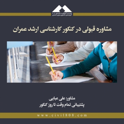 پکیج مشاوره کارشناسی ارشد عمران