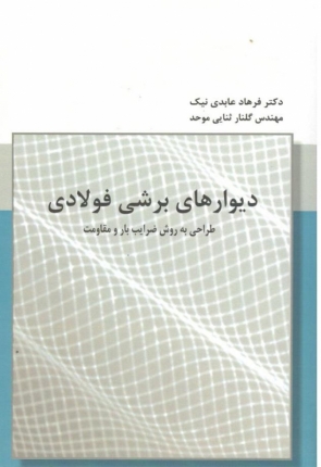 دیوارهای برشی فولادی طراحی به روش ضرایب بار و مقاومت