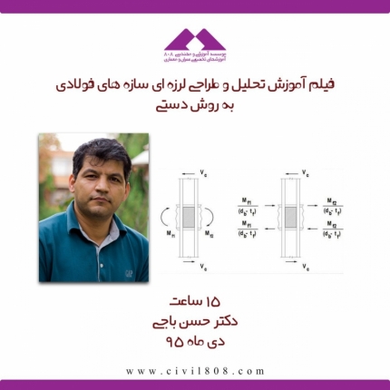 آموزش تحلیل و طراحی لرزه ای سازه های فولادی به روش دستی