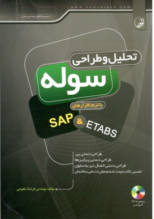تحلیل و طراحی سوله با نرم افزار SAP & ETABS