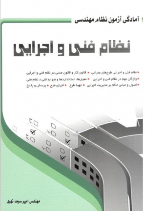 ناشر	انتشارات سیمای دانش نویسنده	مهندس امیر سرمد نهری طبقه بندی	نظام مهندسی نوبت چاپ	سوم تاریخ چاپ	۱۳۹۳ شابک	9786001201028 قطع کتاب	وزیری تعداد صفحات	۱۴۱