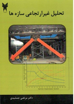 تحلیل غیر ارتجاعی سازه ها