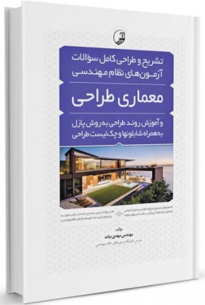 تشریح و طراحی سوالات آزمون‌ های نظام مهندسی معماری‌ طراحی به‌ روش پازل