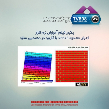 پکیج فیلم آموزش نرم افزار اجزای محدود ANSYS با کاربرد در مهندسی سازه