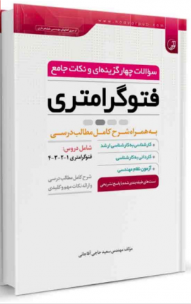 کتاب سوالات چهار‌گزینه‌ای و نکات جامع فتوگرامتری