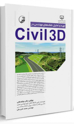 کتاب تهیه و تحلیل نقشه‌های مهندسی در civil۳D