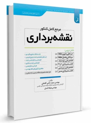 کتاب مرجع کامل کنکور نقشه‌برداری