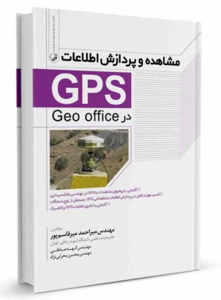 کتاب مشاهده و پردازش اطلاعات (GPS)