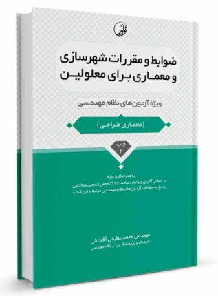 کتاب ضوابط و مقررات شهرسازی و معماری برای معلولین