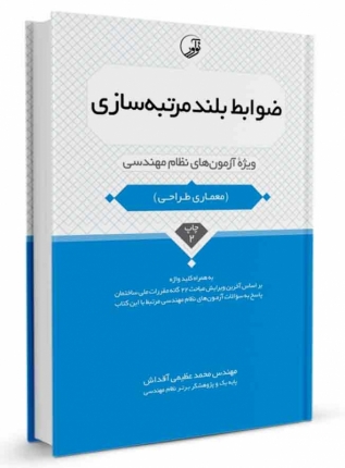 کتاب ضوابط بلندمرتبه‌سازي