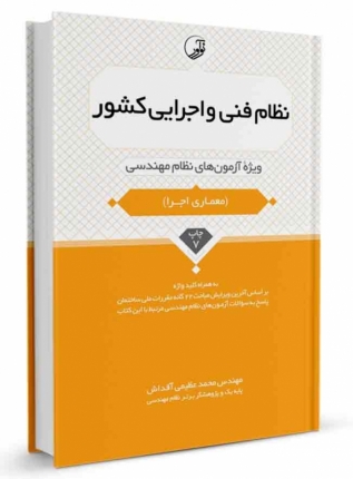  کتاب نظام فنی و اجرایی کشور