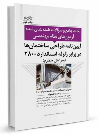 کتاب آيين‌نامه طراحی ساختمان‌ ها در برابر زلزله استاندارد ۲۸۰۰ (نکات جامع و سوالات طبقه بندی شده)