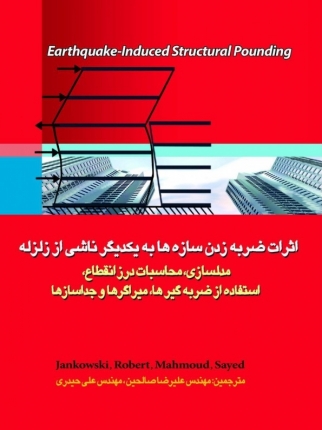 اثرات ضربه زدن سازه ها به یکدیگر ناشی از زلزله