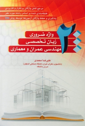 2000 واژه ضروری زبان تخصصی مهندسی عمران و معماری