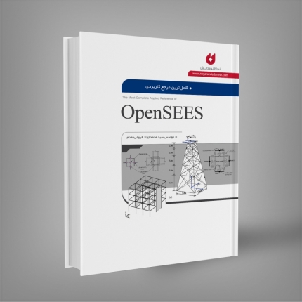 	 کامل‌ترین مرجع کاربردی OpenSEES