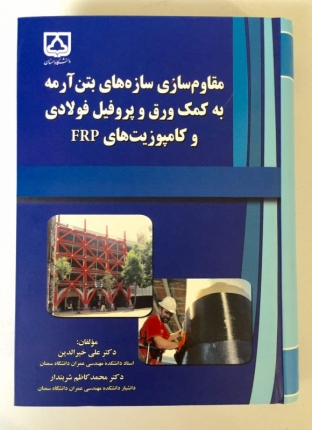مقاومسازی سازه‌های بتن‌آرمه به کمک ورق و پروفیل فولادی و کامپوزیت‌های FRP