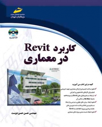 کتاب کاربرد Revit در معماری