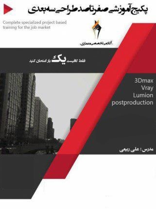 فیلم آموزشی صفر تا صد طراحی سه بعدی ( فیلم)
