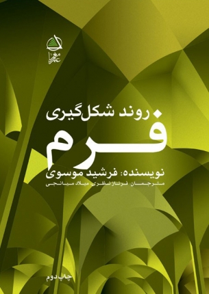 روند شکل‌گیری فرم