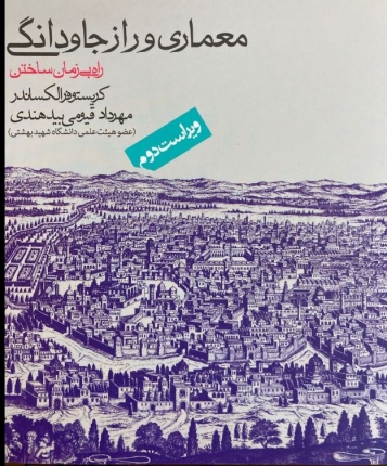 معماری و راز جاودانگی، راه بی زمان ساختن 