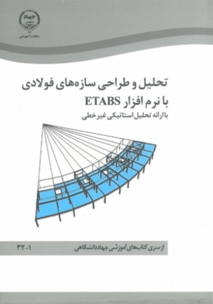 تحلیل و طراحی سازه های فولادی با نرم افزار Etabs