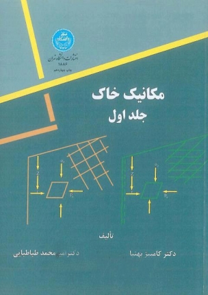 مکانیک خاک (جلد اول)