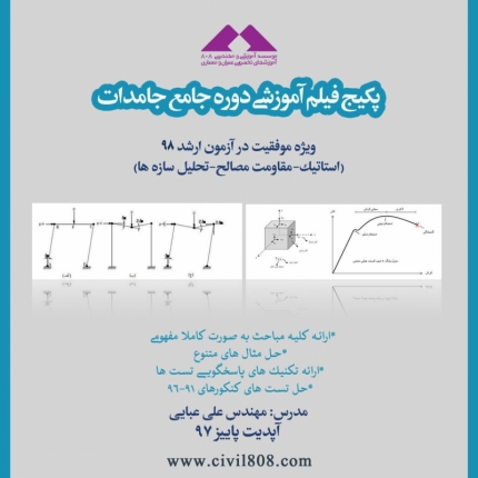 پكيج فيلم آموزشی دوره جامع جامدات ويژه موفقيت در آزمون ارشد ۹۸ (استاتيک- مقاومت مصالح- تحليل سازه ها)