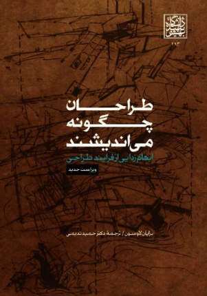 طراحان چگونه مى‌اندیشند