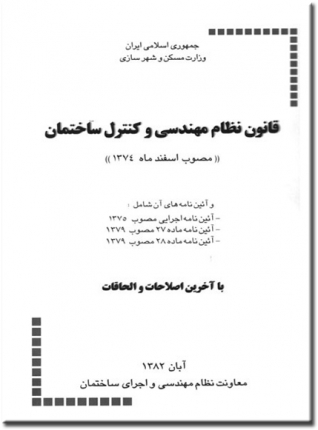 قانون نظام مهندسی و کنترل ساختمان