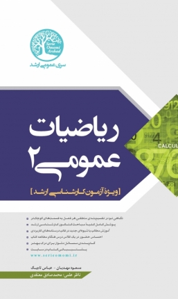 ریاضیات عمومی ۲