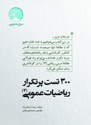 ۳۰۰ تست پرتکرار ریاضیات عمومی (۲)