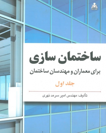 ساختمان سازی برای معماران و مهندسان ساختمان جلد اول