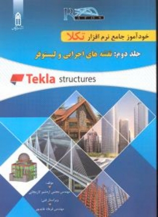 خودآموز جامع نرم افزار تکلا (جلد دوم: نقشه های اجرایی و لیستوفر)