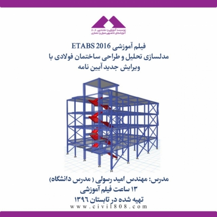 فیلم آموزشی ETABS 2016 برای ساختمان فولادی