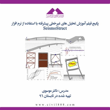 پکیج فیلم آموزش تحلیل های غیرخطی پیشرفته IDA با استفاده از نرم افزار SeismoStruct