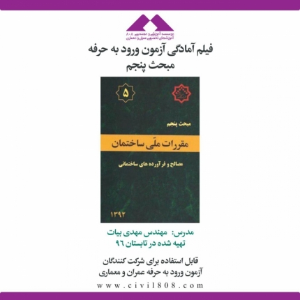 فيلم آمادگي ورود به حرفه مبحث پنجم (آموزش بند به بند مقررات ملی)