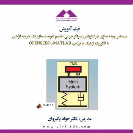 فیلم آموزش سمینار بهینه سازی پارامترهای میراگر جرمی تنظیم شونده سازه یک درجه آزادی با الگوریتم ژنتیک با ترکیب MATLAB با OPENSEES